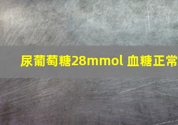 尿葡萄糖28mmol 血糖正常